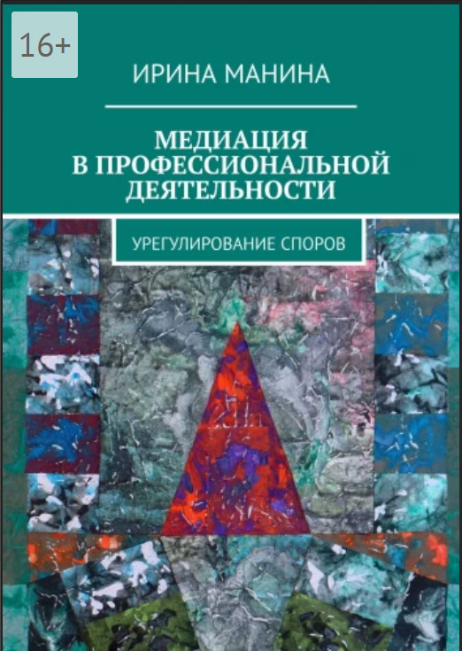 Ирина Манина переиздала книгу о разрешении конфликтов