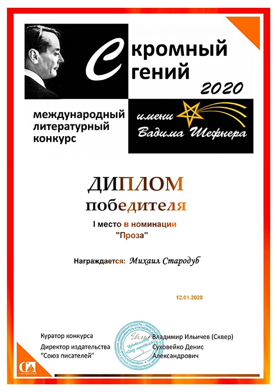 Михаил Стародуб стал победителем литературного конкурса
