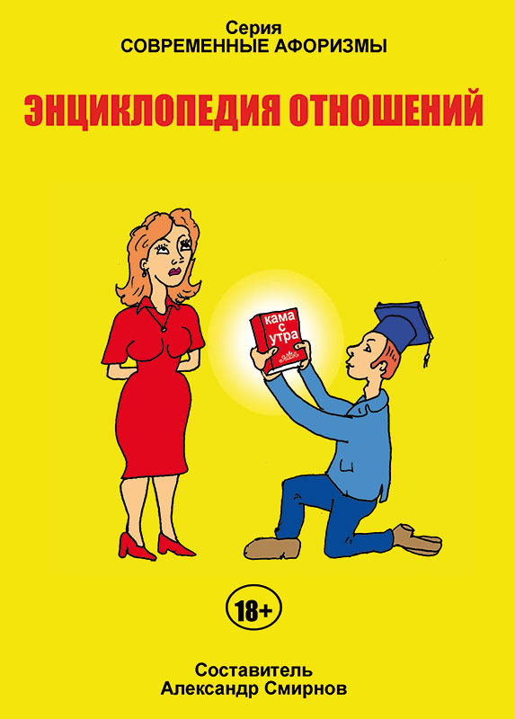 У Александра Смирнова вышла новая книга афоризмов