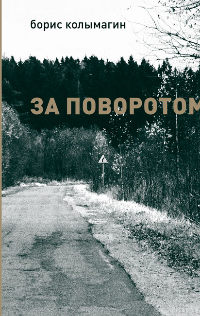 Журнал «Футурум АРТ» опубликовал рецензию на книгу Бориса Колымагина