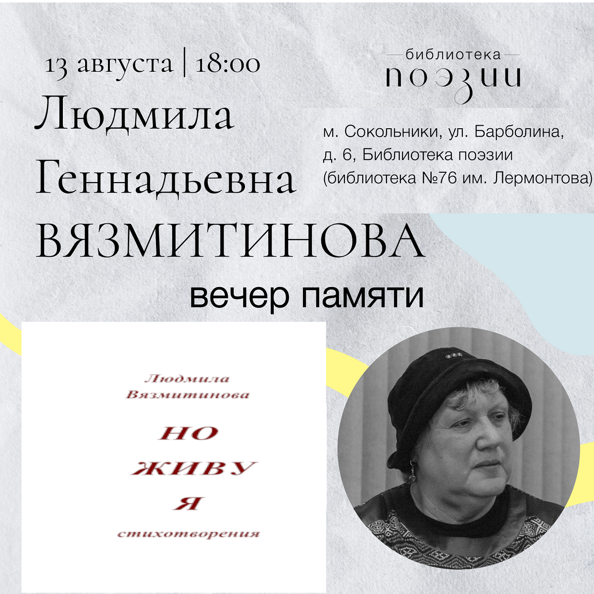 13 августа состоится вечер памяти Людмилы Вязмитиновой