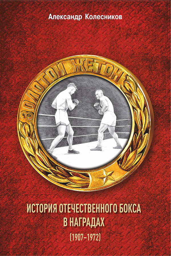 Александр Колесников рассказал об истории отечественного бокса
