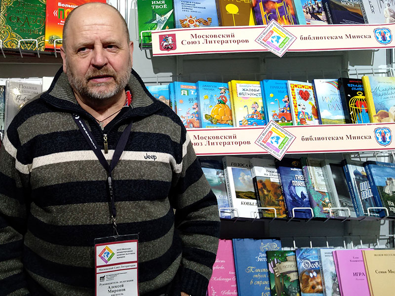 Алексей Миронов принял участие в Минской Международной Книжной Выставке-Ярмарке