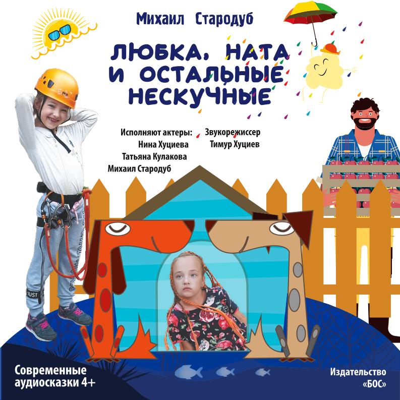 Московское издательство выпустило аудиокнигу Михаила Стародуба