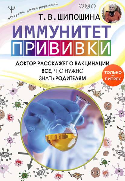 Писательница-врач Татьяна Шипошина выпустила книгу о прививках