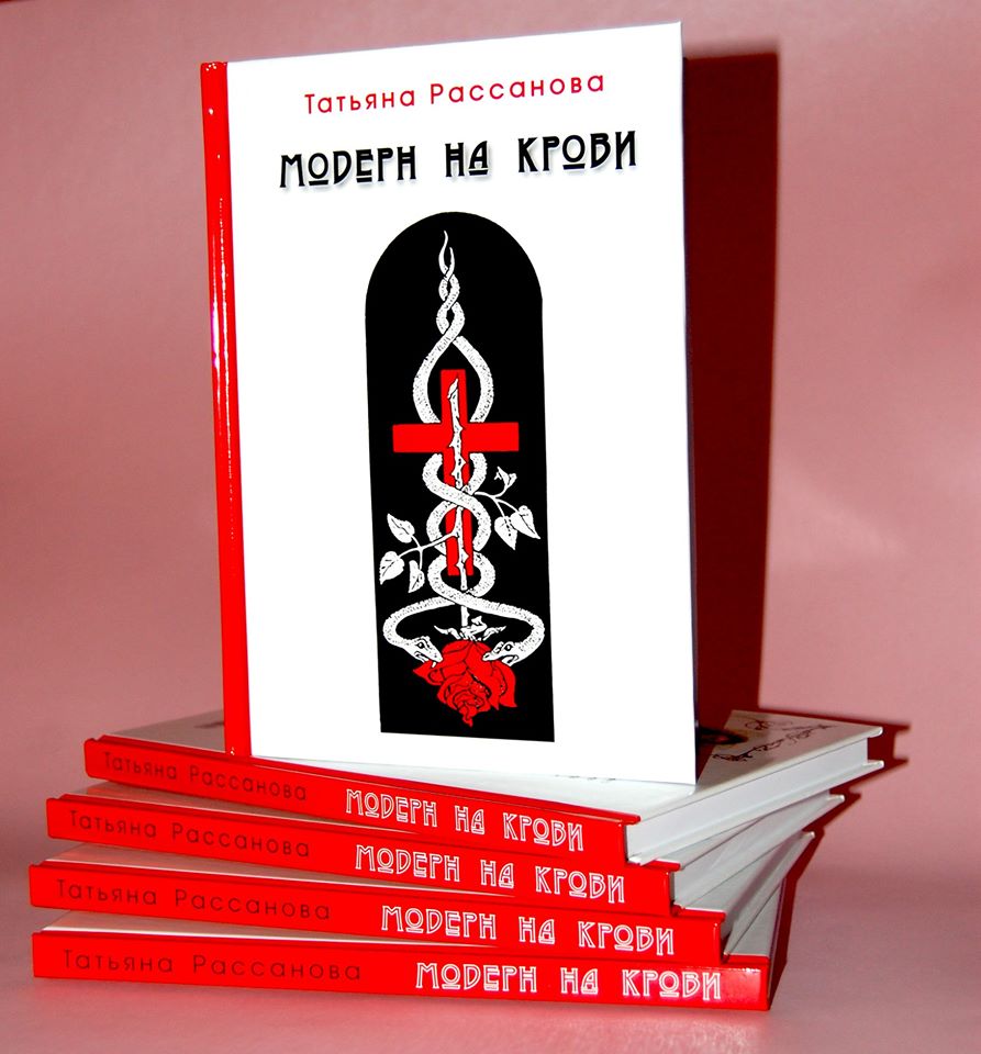 Книга Татьяны Рассановой «Модерн на крови» поступила в продажу