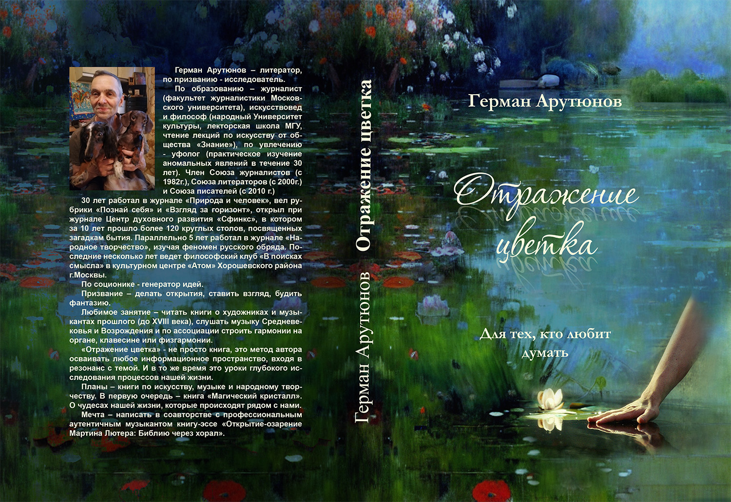 Презентация книги Германа Арутюнова «Отражение цветка» в Союзе литераторов