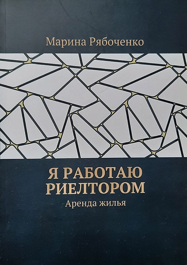 Марина Рябоченко издала книги о профессии риэлтора