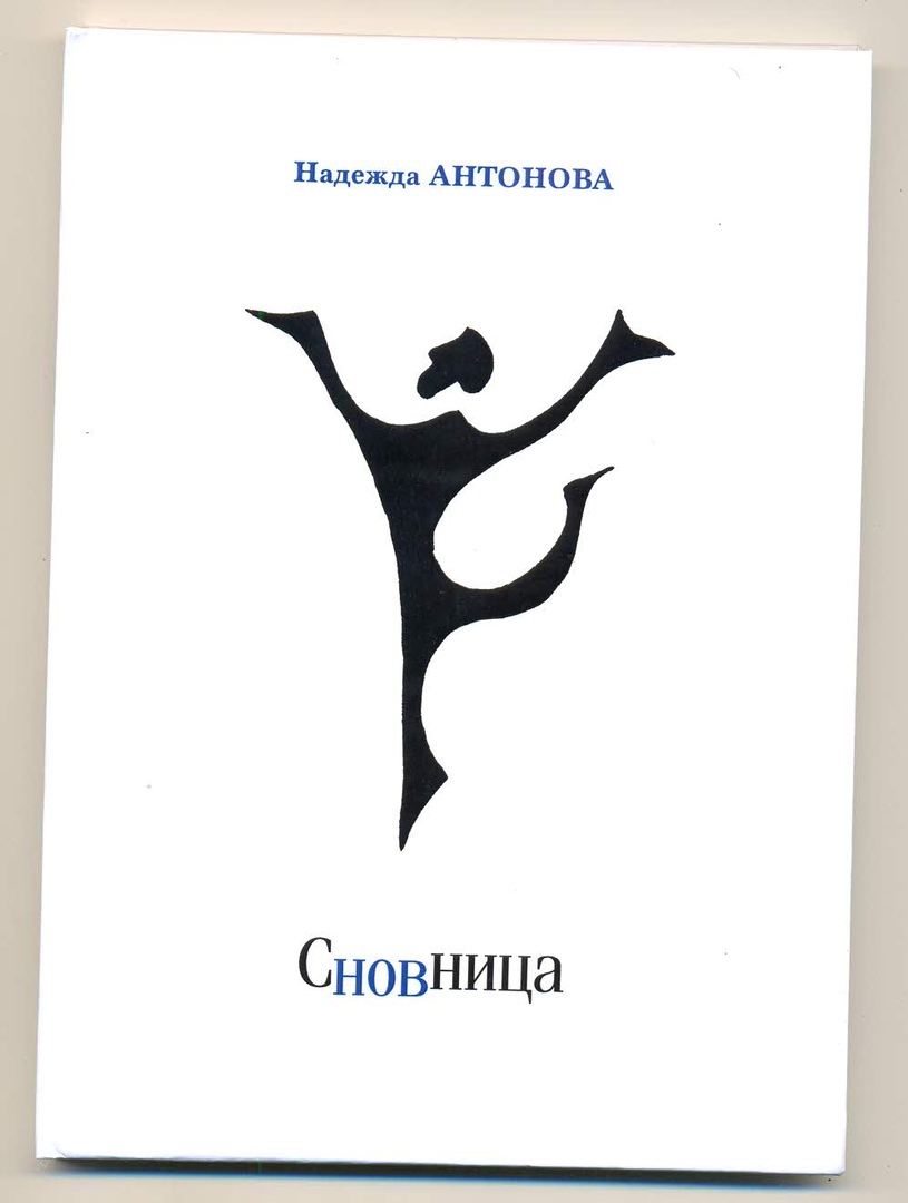 Надежда Антонова выпустила сборник поэзии и прозы о снах