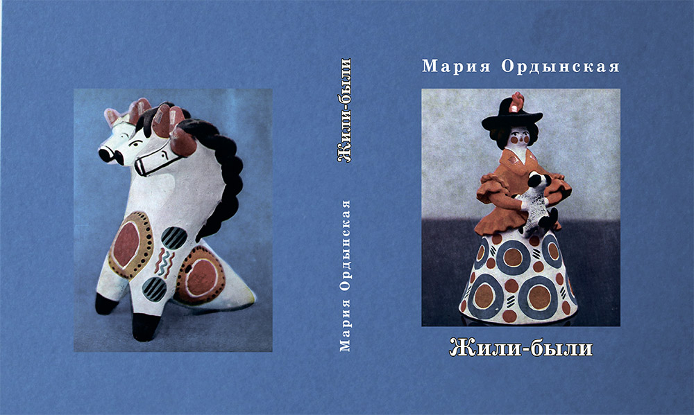 Вышла в свет книга прозы Марии Ордынской (1958-2017) «Жили-были»
