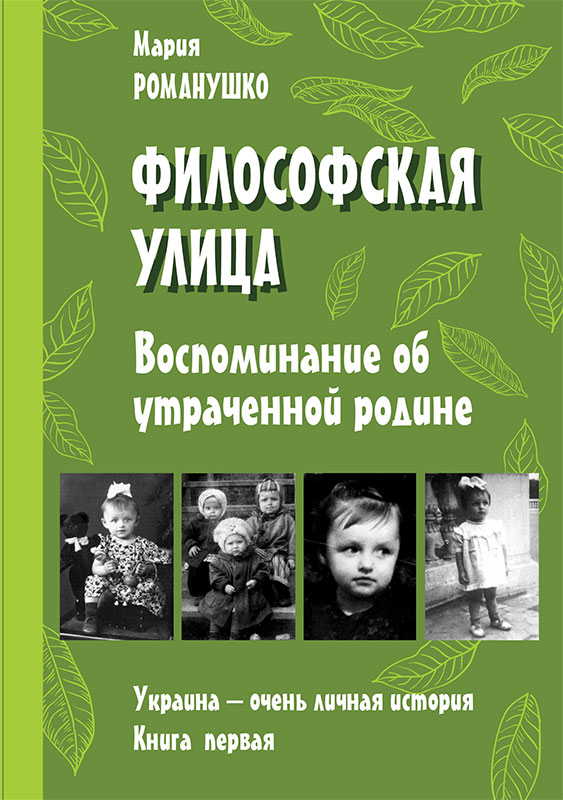 «Философская улица» — новая книга Марии Романушко