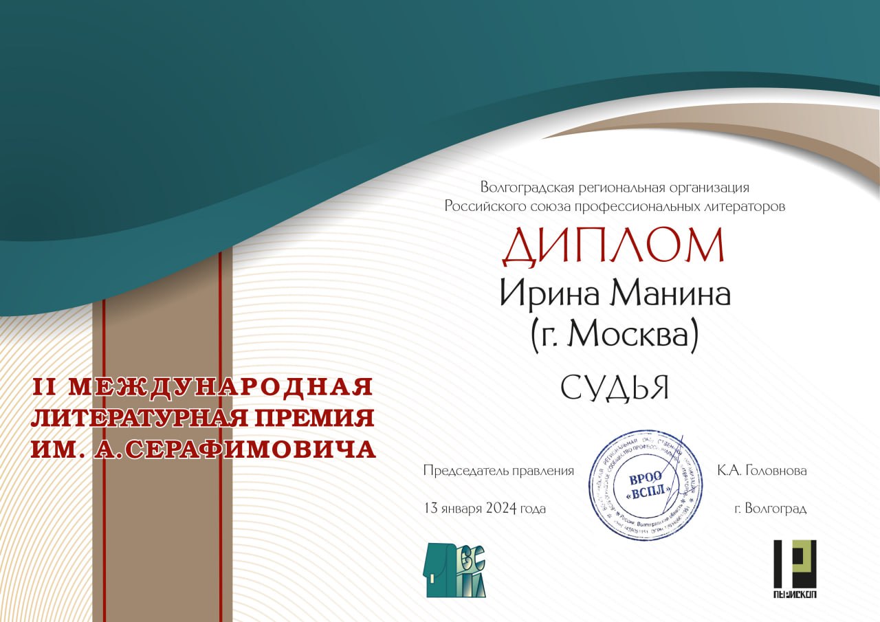 Председатель секции детской и юношеской литературы МСЛ Ирина Манина удостоена Диплома судьи