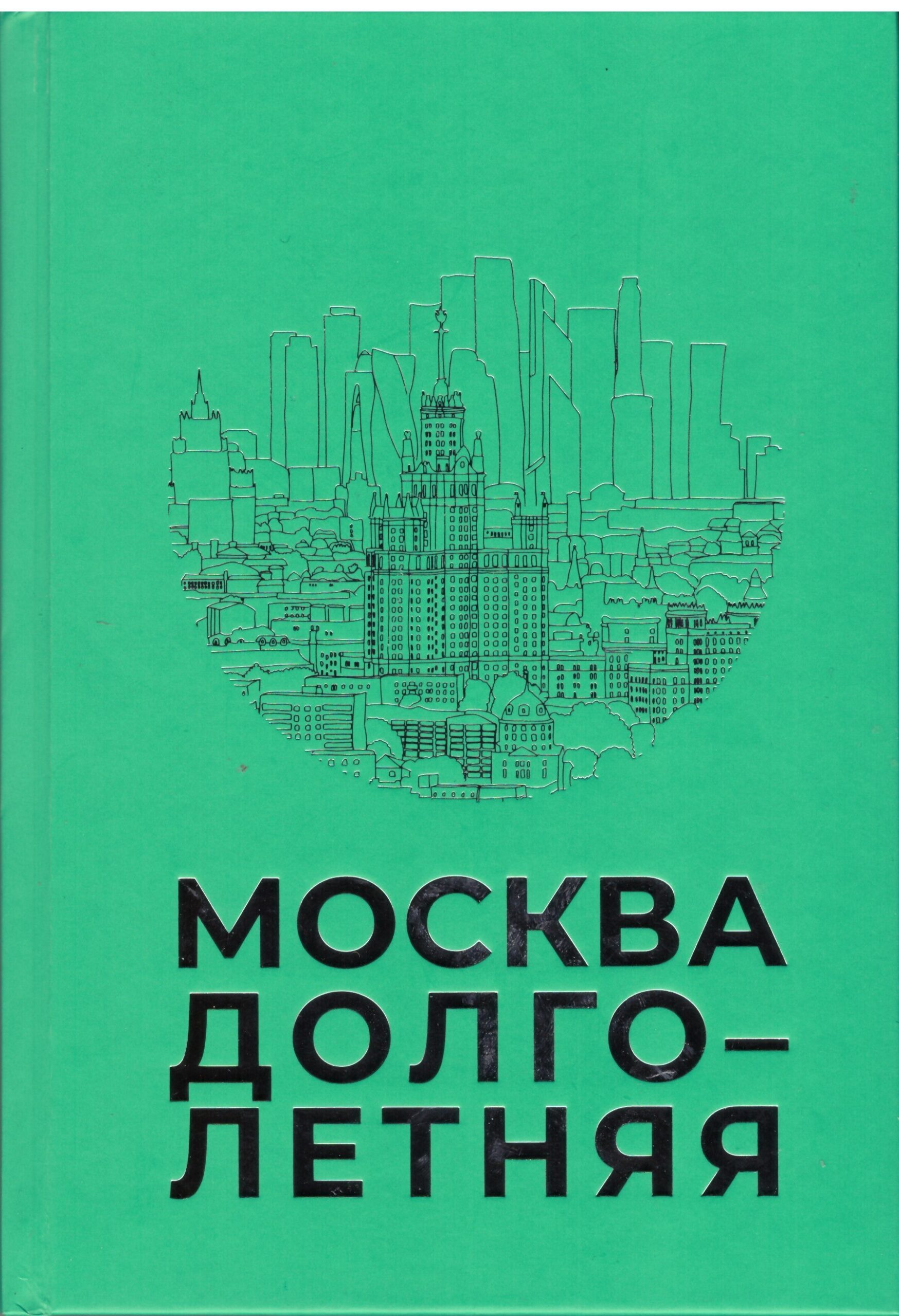 Очерк Германа Арутюнова вошёл в сборник «Москва долголетняя»